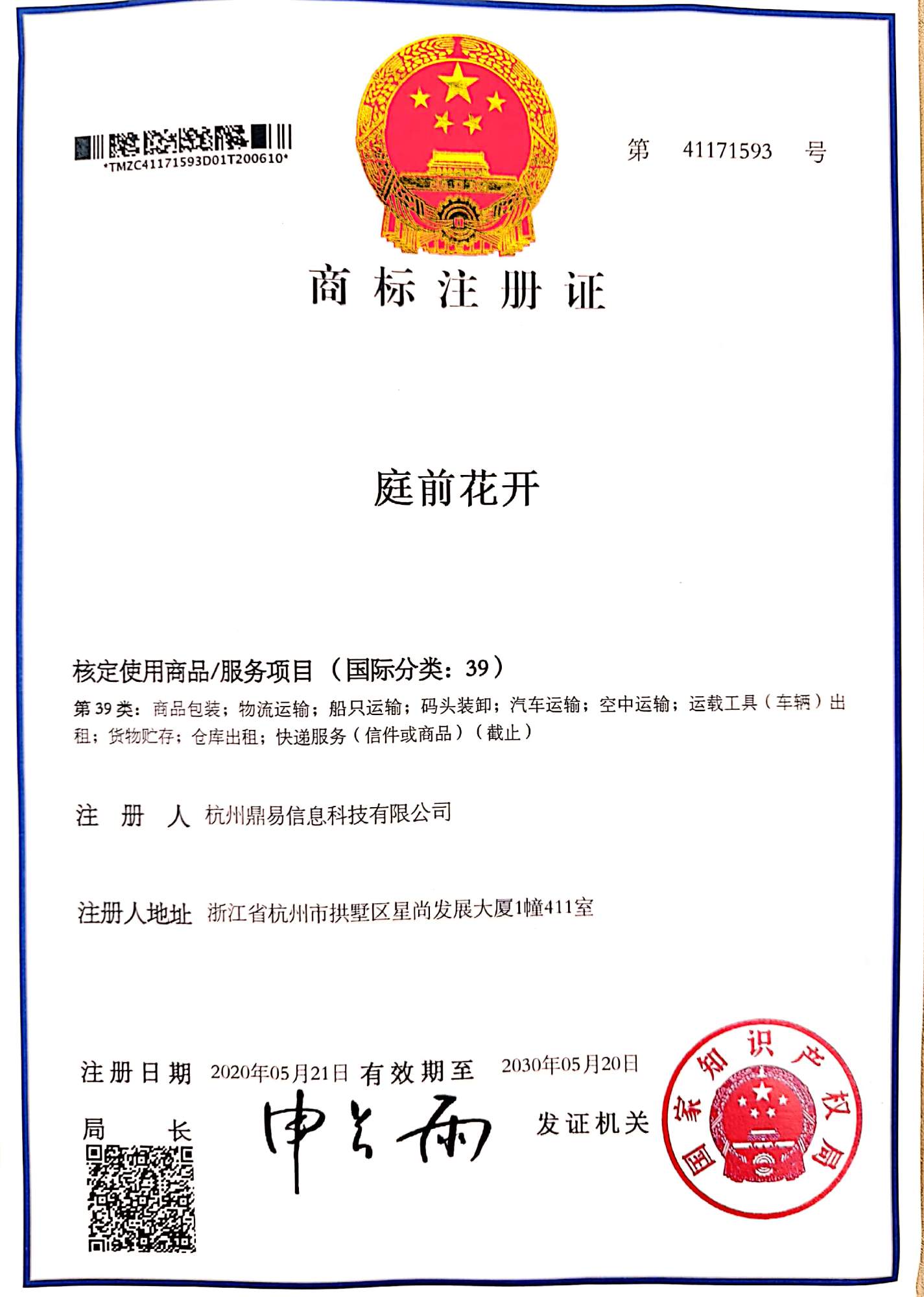 LETOU乐投科技-庭前花开(第39类)商标注册证