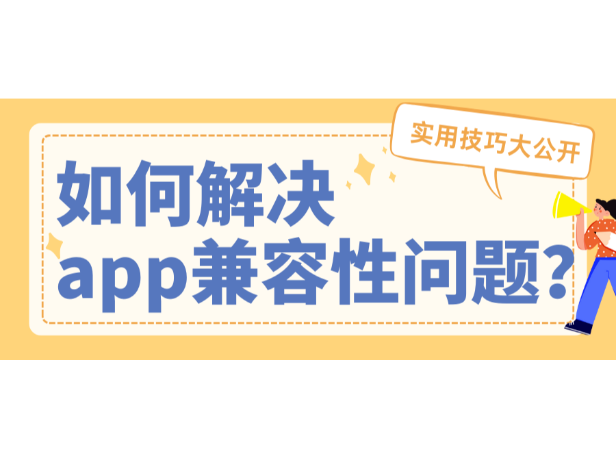 怎样解决app兼容性问题？？？适用技巧大果真