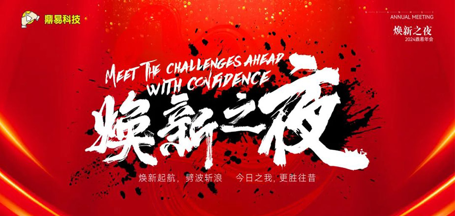 焕新之夜&mdash;&mdash;LETOU乐投科技2024年年终汇报